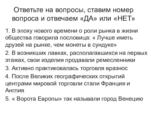 Ответьте на вопросы, ставим номер вопроса и отвечаем «ДА» или «НЕТ» 1.