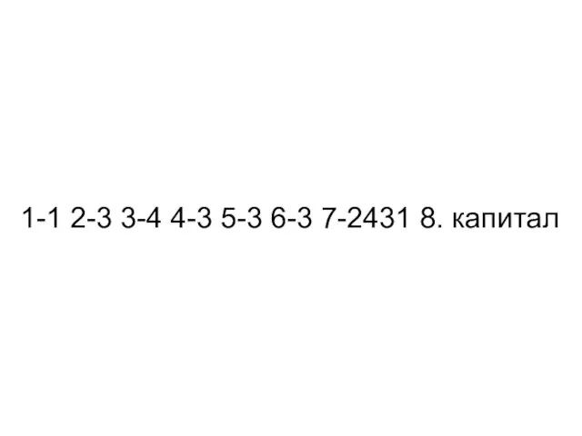 1-1 2-3 3-4 4-3 5-3 6-3 7-2431 8. капитал