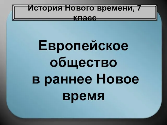 Европейское общество в раннее Новое время История Нового времени, 7 класс