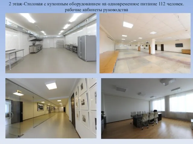 2 этаж-Столовая с кухонным оборудованием на одновременное питание 112 человек. рабочие кабинеты руководства