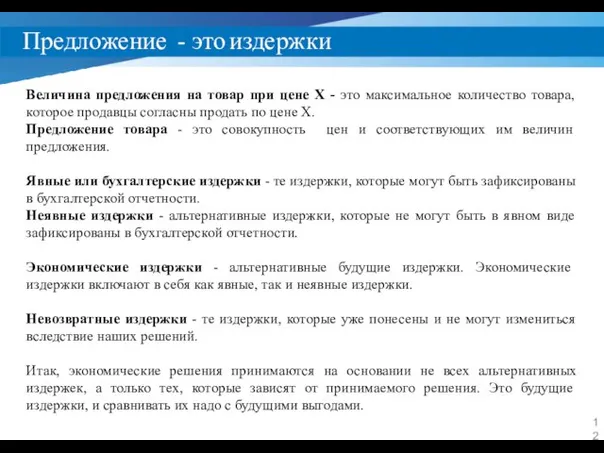 Предложение - это издержки Величина предложения на товар при цене Х -