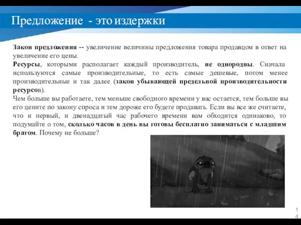 Предложение - это издержки Закон предложения -- увеличение величины предложения товара продавцом