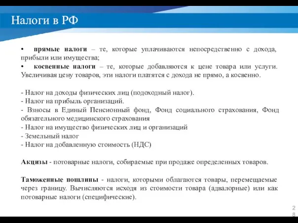 Налоги в РФ • прямые налоги – те, которые уплачиваются непосредственно с