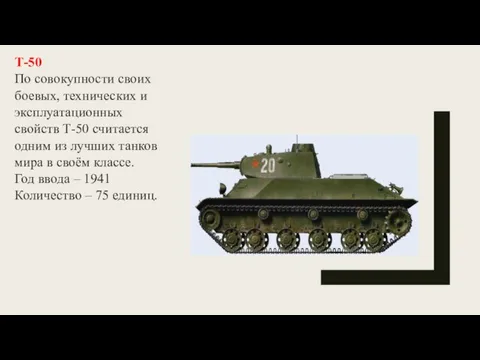 Т-50 По совокупности своих боевых, технических и эксплуатационных свойств Т-50 считается одним