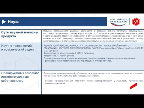 Новизна предлагаемого решения заключатся в создании робота сателлита производящего постоянную непрерывную очистку