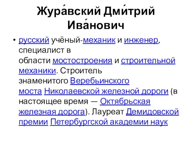 Жура́вский Дми́трий Ива́нович русский учёный-механик и инженер, специалист в области мостостроения и