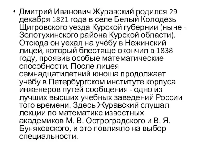 Дмитрий Иванович Журавский родился 29 декабря 1821 года в селе Белый Колодезь