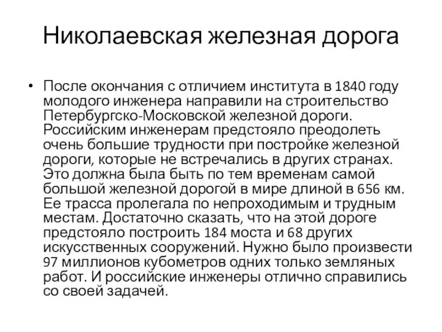 Николаевская железная дорога После окончания с отличием института в 1840 году молодого