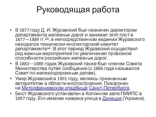 Руководящая работа В 1877 году Д. И. Журавский был назначен директором департамента