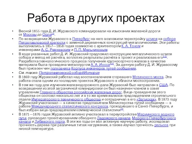 Работа в других проектах Весной 1855 года Д. И. Журавского командировали на