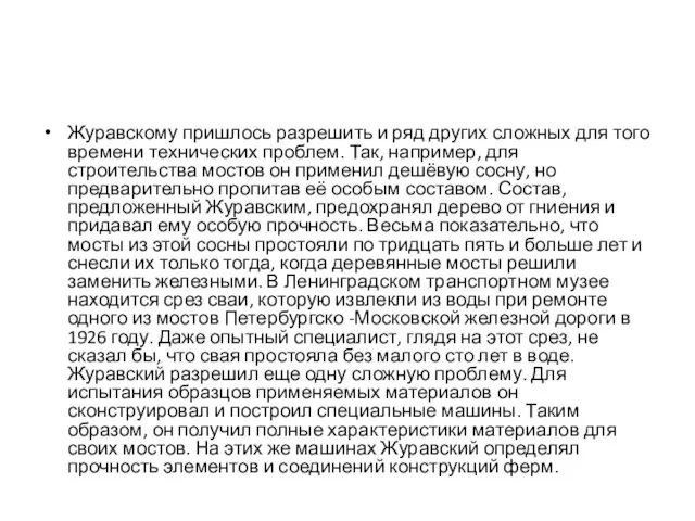 Журавскому пришлось разрешить и ряд других сложных для того времени технических проблем.