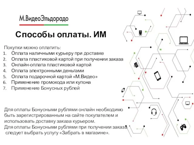 Способы оплаты. ИМ Покупки можно оплатить: Оплата наличными курьеру при доставке Оплата