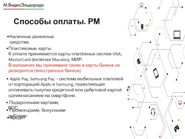 Способы оплаты. РМ Наличные денежные средства. Пластиковые карты. К оплате принимаются карты