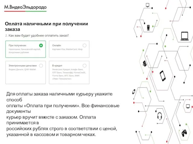 Для оплаты заказа наличными курьеру укажите способ оплаты «Оплата при получении». Все