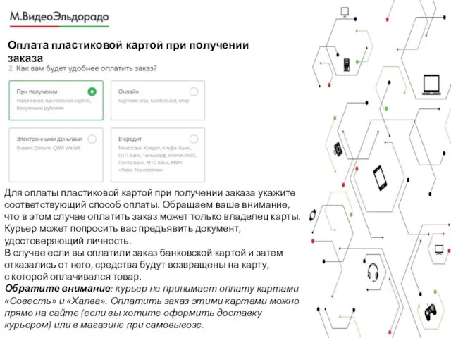 Оплата пластиковой картой при получении заказа Для оплаты пластиковой картой при получении