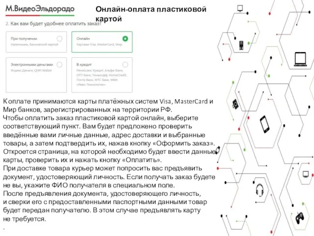 Онлайн-оплата пластиковой картой К оплате принимаются карты платёжных систем Visa, MasterCard и