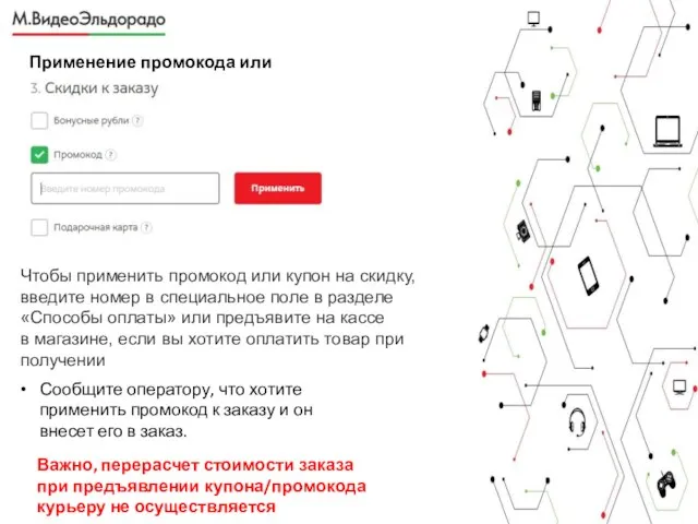 Применение промокода или купона Чтобы применить промокод или купон на скидку, введите