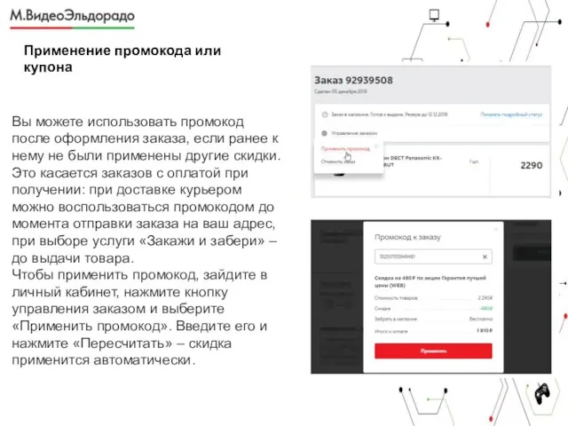 Применение промокода или купона Вы можете использовать промокод после оформления заказа, если