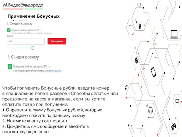 Применение Бонусных рублей Чтобы применить Бонусные рубли, введите номер в специальное поле