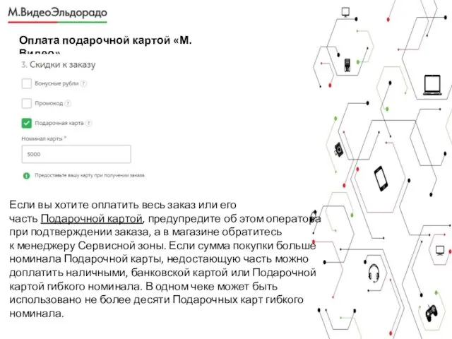 Оплата подарочной картой «М.Видео» Если вы хотите оплатить весь заказ или его