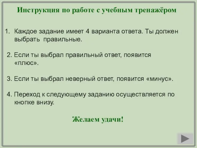 Инструкция по работе с учебным тренажёром Каждое задание имеет 4 варианта ответа.