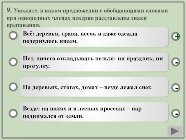 9. Укажите, в каком предложении с обобщающими словами при однородных членах неверно