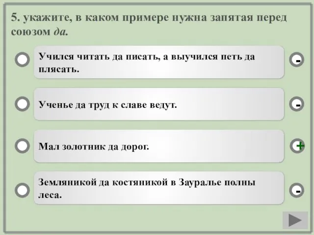 5. укажите, в каком примере нужна запятая перед союзом да. Учился читать