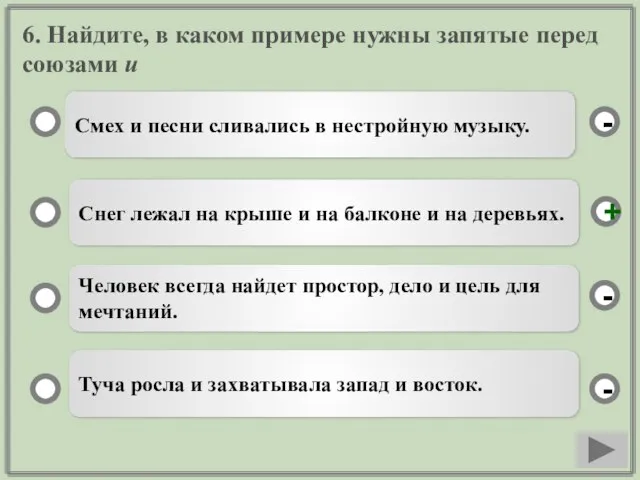 6. Найдите, в каком примере нужны запятые перед союзами и Смех и