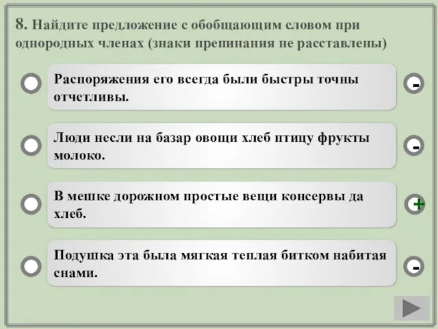 8. Найдите предложение с обобщающим словом при однородных членах (знаки препинания не