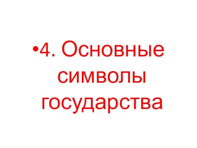 4. Основные символы государства