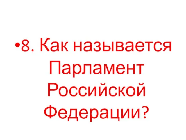 8. Как называется Парламент Российской Федерации?