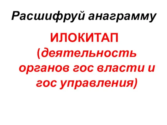 Расшифруй анаграмму ИЛОКИТАП (деятельность органов гос власти и гос управления)
