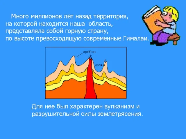 Много миллионов лет назад территория, на которой находится наша область, представляла собой