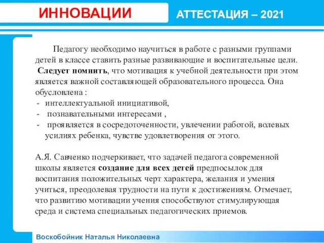 АТТЕСТАЦИЯ – 2021 Воскобойник Наталья Николаевна ИННОВАЦИИ Педагогу необходимо научиться в работе