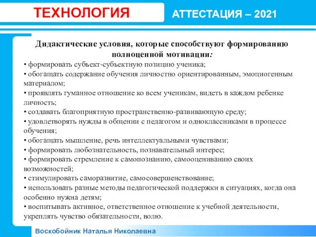 АТТЕСТАЦИЯ – 2021 Воскобойник Наталья Николаевна ТЕХНОЛОГИЯ Дидактические условия, которые способствуют формированию