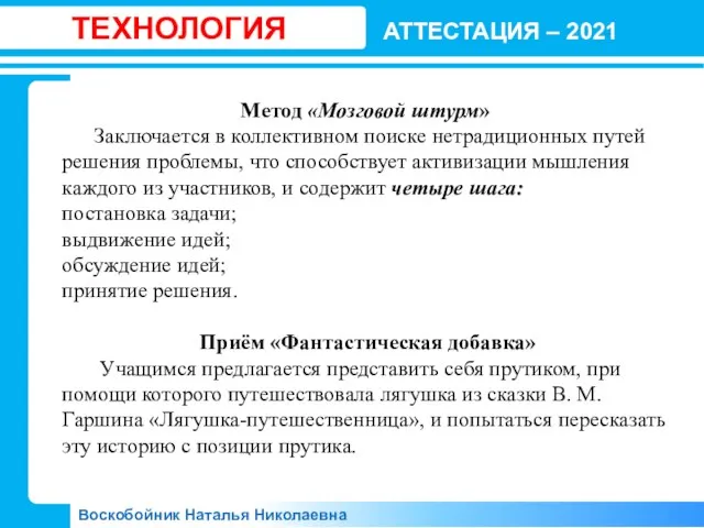 АТТЕСТАЦИЯ – 2021 Воскобойник Наталья Николаевна ТЕХНОЛОГИЯ Метод «Мозговой штурм» Заключается в