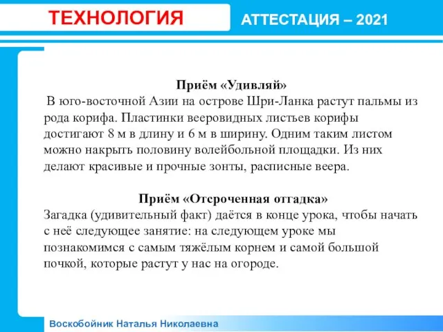 АТТЕСТАЦИЯ – 2021 Воскобойник Наталья Николаевна ТЕХНОЛОГИЯ Приём «Удивляй» В юго-восточной Азии