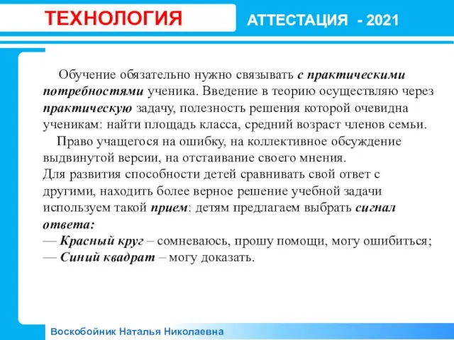 АТТЕСТАЦИЯ - 2021 Воскобойник Наталья Николаевна ТЕХНОЛОГИЯ Обучение обязательно нужно связывать с