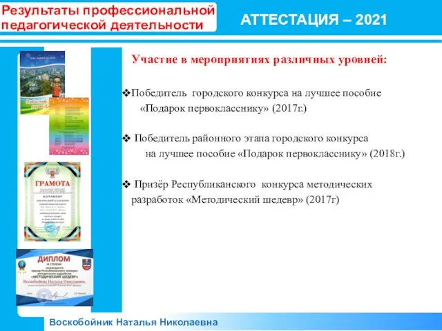 АТТЕСТАЦИЯ – 2021 Воскобойник Наталья Николаевна Результаты профессиональной педагогической деятельности Участие в