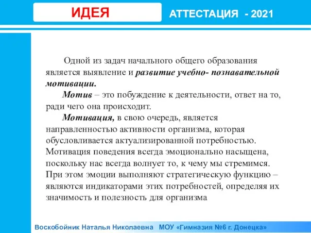 АТТЕСТАЦИЯ - 2021 ЙЙЙМСПППИИИСАААИИИИ Воскобойник Наталья Николаевна МОУ «Гимназия №6 г. Донецка»