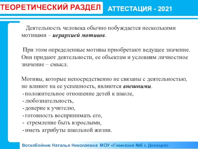 АТТЕСТАЦИЯ - 2021 Воскобойник Наталья Николаевна МОУ «Гимназия №6 г. Донецка» ТЕОРЕТИЧЕСКИЙ