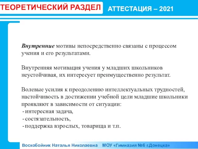 АТТЕСТАЦИЯ – 2021 Воскобойник Наталья Николаевна МОУ «Гимназия №6 г.Донецка» ТЕОРЕТИЧЕСКИЙ РАЗДЕЛ