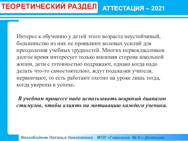 АТТЕСТАЦИЯ – 2021 Воскобойник Наталья Николаевна МОУ «Гимназия № 6 г. Донецка»