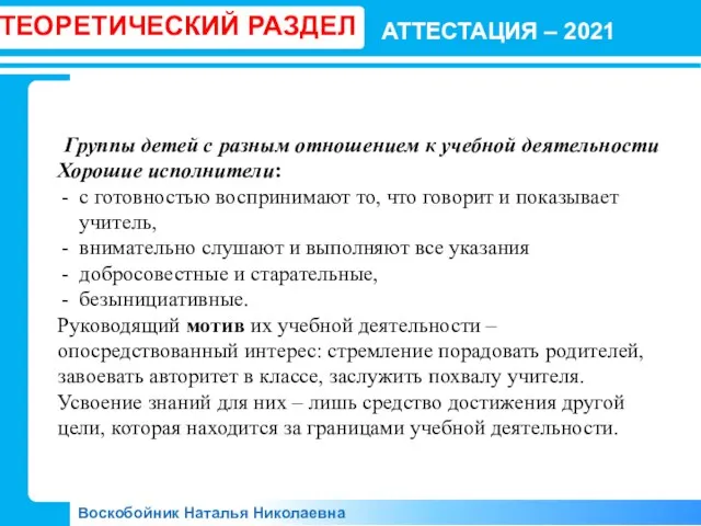 АТТЕСТАЦИЯ – 2021 Воскобойник Наталья Николаевна ТЕОРЕТИЧЕСКИЙ РАЗДЕЛ Группы детей с разным