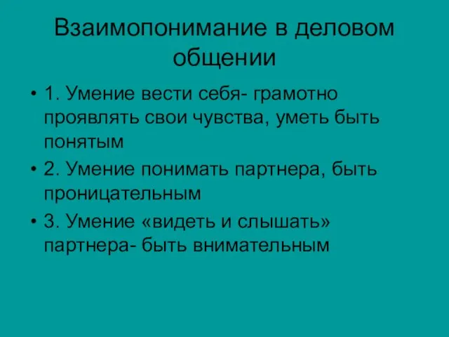 Взаимопонимание в деловом общении 1. Умение вести себя- грамотно проявлять свои чувства,