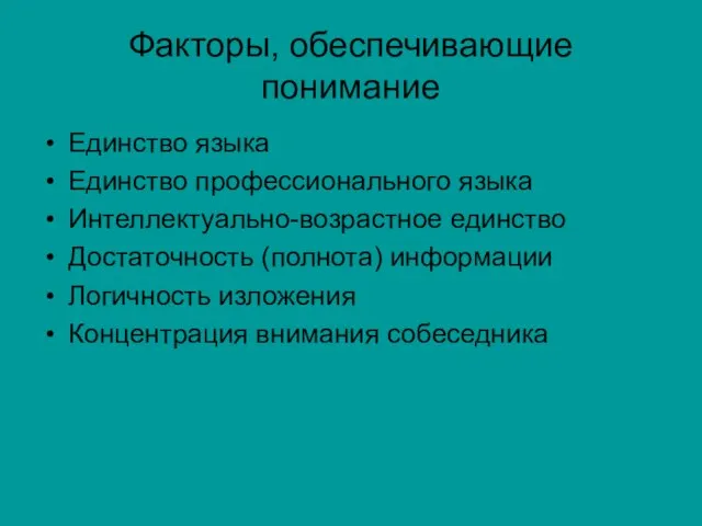 Факторы, обеспечивающие понимание Единство языка Единство профессионального языка Интеллектуально-возрастное единство Достаточность (полнота)