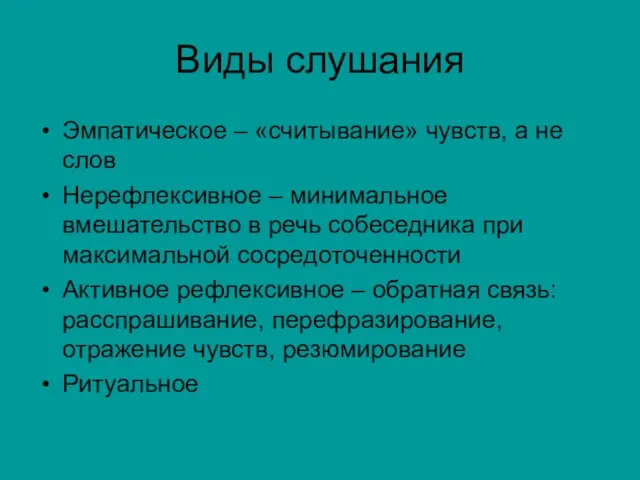 Виды слушания Эмпатическое – «считывание» чувств, а не слов Нерефлексивное – минимальное