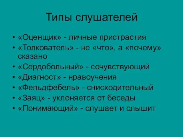 Типы слушателей «Оценщик» - личные пристрастия «Толкователь» - не «что», а «почему»