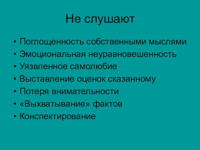 Не слушают Поглощенность собственными мыслями Эмоциональная неуравновешенность Уязвленное самолюбие Выставление оценок сказанному