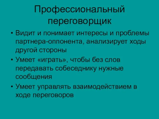 Профессиональный переговорщик Видит и понимает интересы и проблемы партнера-оппонента, анализирует ходы другой